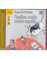 CD-ROM (MP3). Первое слово съела корова. Аудиокнига