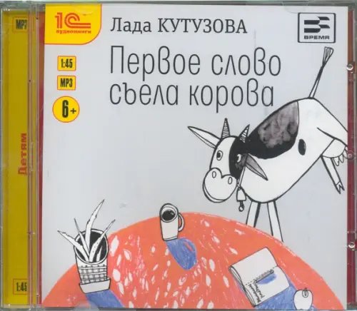 CD-ROM (MP3). Первое слово съела корова. Аудиокнига
