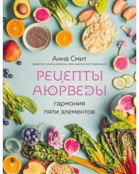 Рецепты Аюрведы. Гармония пяти элементов