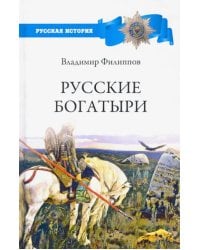 Русские богатыри