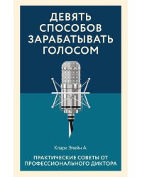 Девять способов зарабатывать голосом. Практические советы от профессионального диктора