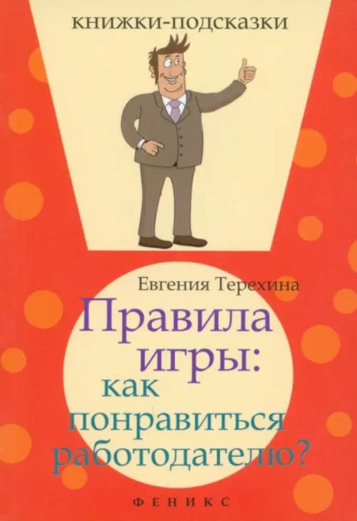 Правила игры. Как понравиться работодателю?