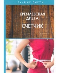 Кремлевская диета. Счетчик