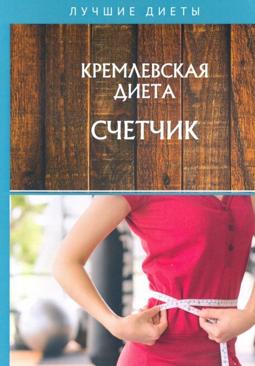 Кремлевская диета. Счетчик