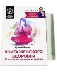 Книга женского здоровья. Исцеление огненным шаром