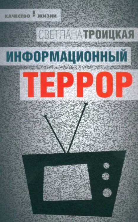 Информационный террор. Воспринимать или жить?