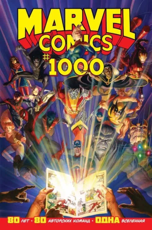 Marvel Comics #1000. Золотая коллекция Marvel