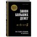 Закон больших денег. Как создать изобилие из зарплаты