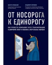 От носорога к единорогу. Как провести компанию через трансформацию в цифровую эпоху