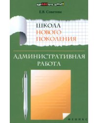 Школа нового поколения. Административная работа