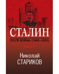 Сталин. После войны. Книга вторая. 1948-1953