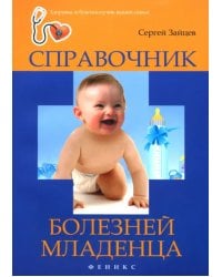 Справочник болезней младенца