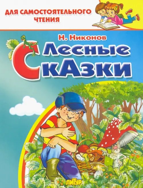 Лесные сказки