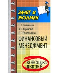 Финансовый менеджмент. Конспект лекций