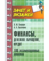 Финансы, денежное обращение, кредит. 100 экзаменационных ответов