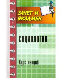 Социология. Курс лекций