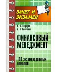 Финансовый менеджмент: 100 экзаменационных ответов