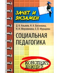 Социальная педагогика. Конспект лекций