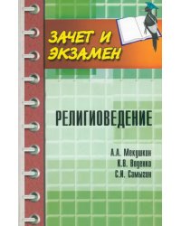 Религиоведение. Учебное пособие