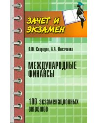 Международные финансы. 100 экзаменационных ответов