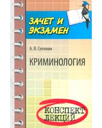 Криминология: конспект лекций