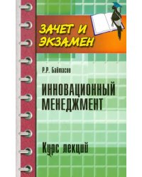 Инновационный менеджмент. Курс лекций