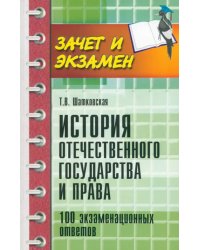 История отечественного государства и права. 100 экзаменационных ответов