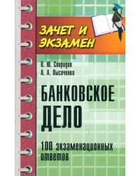 Банковское дело. 100 экзаменационных ответов