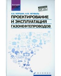 Проектирование и эксплуатация газонефтепроводов. Учебник