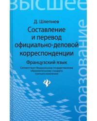 Составление и перевод официально-деловой корреспонденции. Французский язык. Учебное пособие