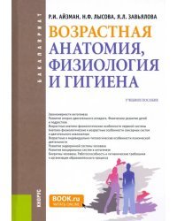 Возрастная анатомия, физиология и гигиена. Учебное пособие