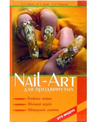 Nail-art для продвинутых. Рисование кистью, объемный дизайн, аквариумный маникюр