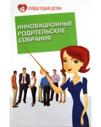 Инновационные родительские собрания