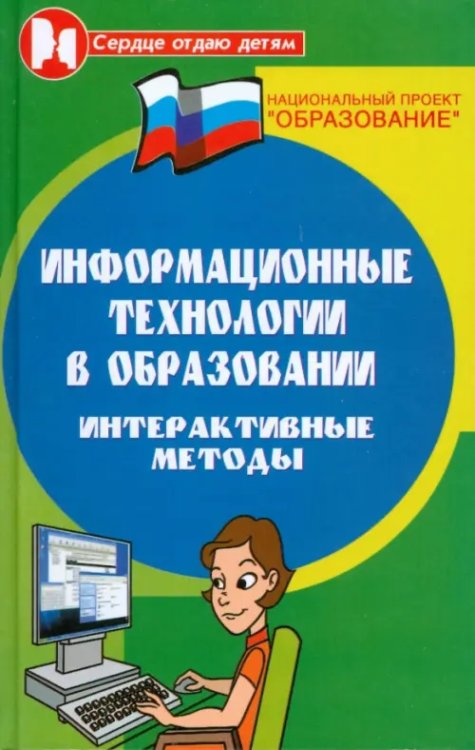 Информационные технологии в образовании. Интерактивные методы