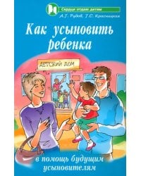 Как усыновить ребенка: в помощь будущим усыновителям