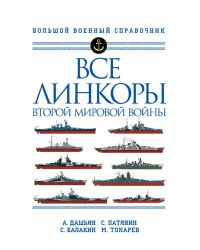 Все линкоры Второй мировой войны