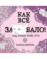 Как все задолбало! Раскраска-антистресс для взрослых