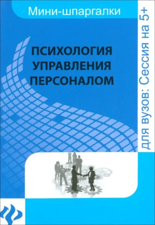 Психология управления персоналом. Шпаргалка