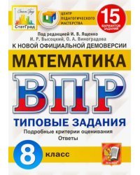 Математика. 8 класс. Всероссийская проверочная работа. 15 вариантов заданий. Подробные критерии оценивания. Ответы