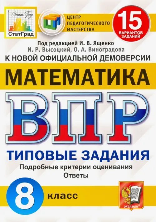 Математика. 8 класс. Всероссийская проверочная работа. 15 вариантов заданий. Подробные критерии оценивания. Ответы