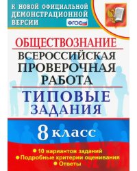 ВПР. Обществознание. 8 класс. Типовые задания. 10 вариантов. ФГОС