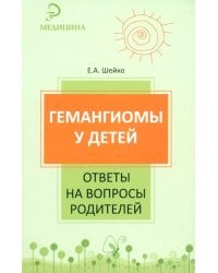 Гемангиомы у детей. Ответы на вопросы родителей