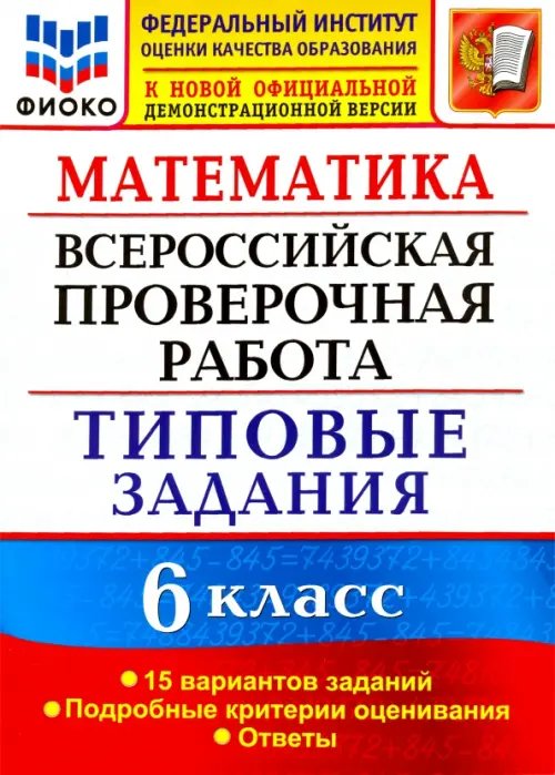 ВПР ФИОКО. Математика. 6 класс. Типовые задания. 15 вариантов. ФГОС