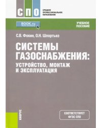 Системы газоснабжения. Устройство, монтаж и эксплуатация. Учебное пособие