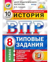 ВПР ЦПМ. История. 8 класс. Типовые задания. 10 вариантов. ФГОС