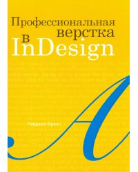 Профессиональная верстка в InDesign