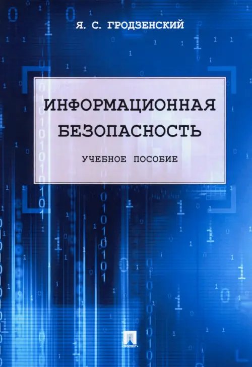 Информационная безопасность. Учебное пособие