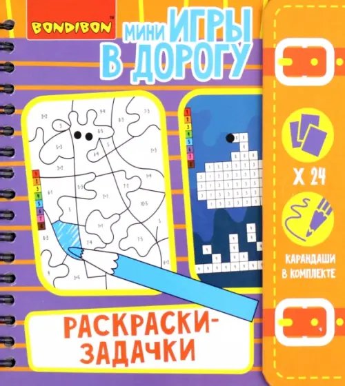 Компактные развивающие игры в дорогу. Раскраски-задачки