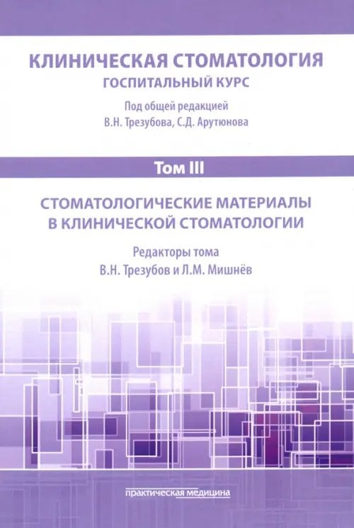 Клиническая стоматология. Том III. Стоматологические материалы в клинической стоматологии