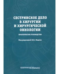 Сестринское дело в хирургии и хирургической онкологии. Практическое руководство